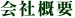 会社概要