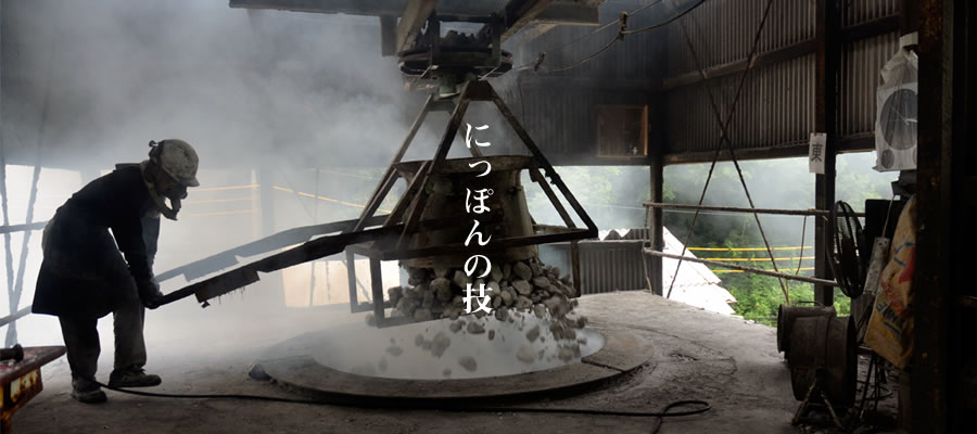 古くから我が国で行われてきた塩焼き石灰です。